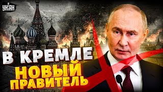 Путин - В ОТСТАВКУ! В Кремле НОВЫЙ ПРАВИТЕЛЬ. Гудит вся Москва: власть меняется на глазах