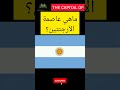 ماهي عاصمة الأرجنتين برأيكم