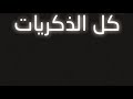 ردت على البال كل الذكريات النسخه الاصليه 