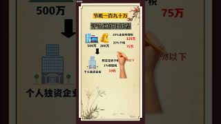 经典案例告诉你，高手都是怎么省税的！税务筹划#商业思维#财税知识#老板#企业