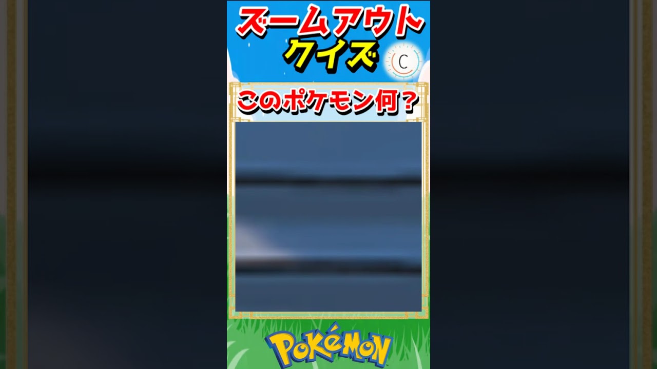 ポケモンズームアウトクイズ！【ポケモンクイズ】#short