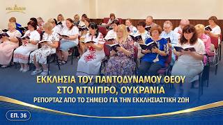 Ρεπορτάζ από το σημείο για την εκκλησιαστική ζωή, ΕΠ. 36: Βιωματικές μαρτυρίες από την Εκκλησία του Παντοδύναμου Θεού στο Ντνίπρο της Ουκρανίας: Βιώνοντας τα λόγια του Θεού εν μέσω πολέμου, ωριμάζοντας μέσα στην καταιγίδα