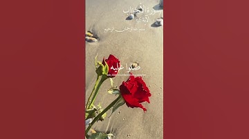 { إن الله و ملائكته يصلون على النبي يا أيها الذين آمنوا صلوا عليه و سلموا تسليما } #قرآن#تلاوة_خاشعة