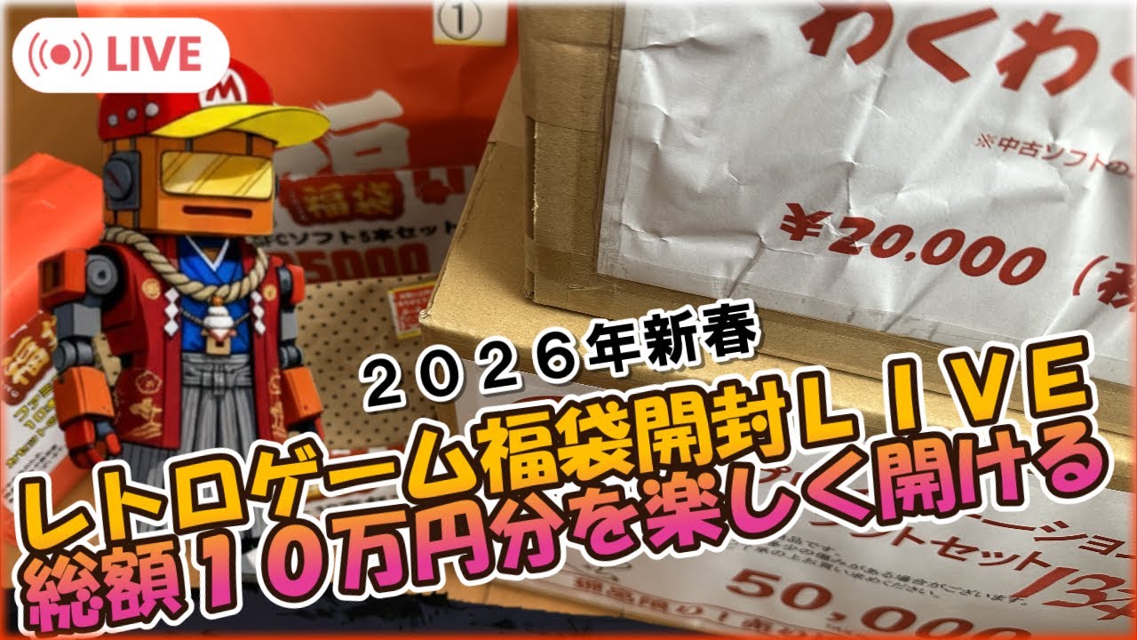 総額10万円分を楽しく開ける【レトロゲーム福袋開封LIVE】 2026/1/1 