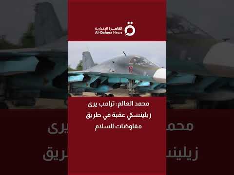 محمد العالم ترامب يرى زيلينسكي عقبة في طريق مفاوضات السلام