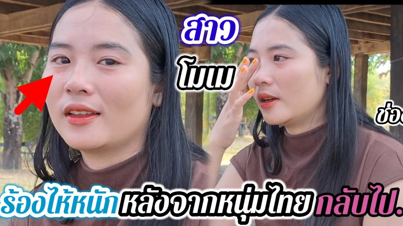 สาวโมเมออกมาชี้แจง เรื่องหนุ่มไทย หนองบัวลำภูที่มาหา ทั้งน้ำตา..?#สาวบุนเปี่ยง💔 25 ธันวาคม ค.ศ. 2024