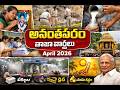 అనంతపురంలో సంచలనం.. ఏం జరిగిందంటే? | Anantapur Latest Crime &amp; Local News