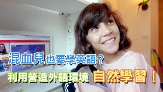 混血兒也要學英語│利用營造外語環境自然學習│一大粒小台客 混血兒也要學英語│利用營造外語環境自然學習│一大粒小台客