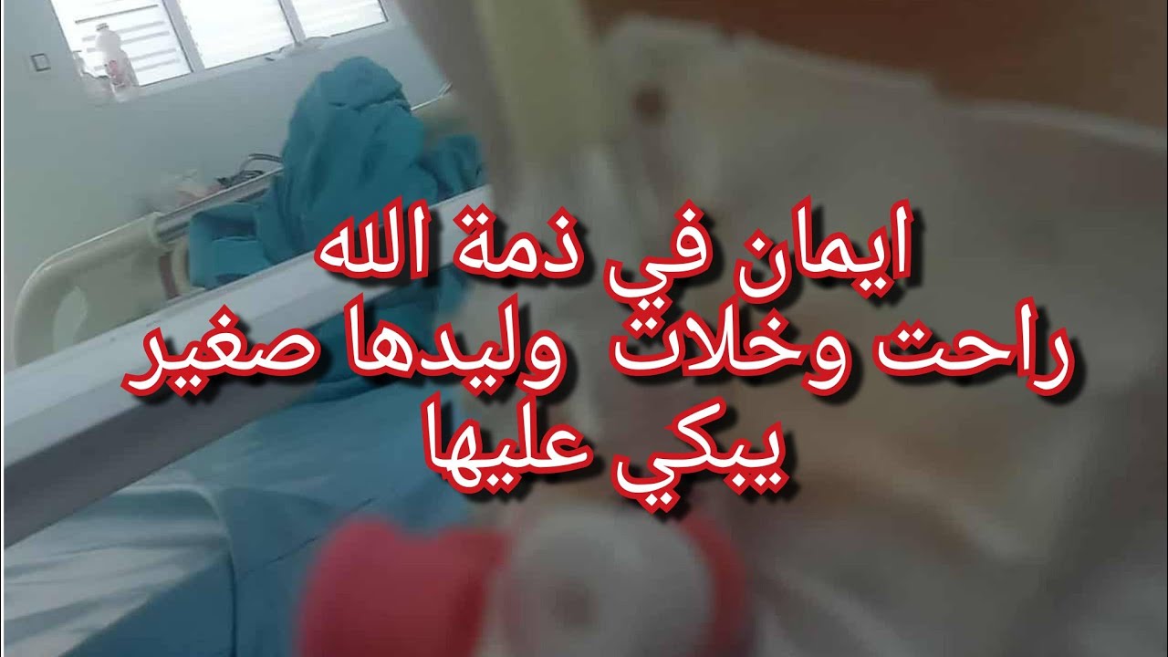 كيفاش توفاة ايمان💔اخر وصيتها لاهلها بعثتهالهم معايا💔😭خلات جواد يتيم الابوين 😭كلماتها تزعزع الحجر😥💔😭