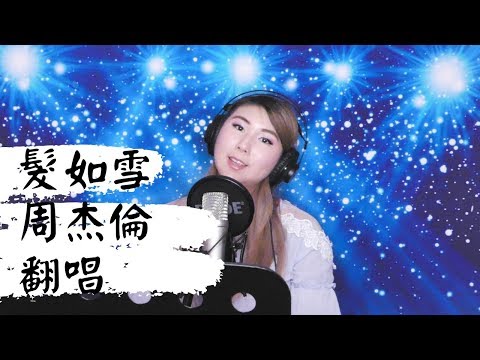 [COVER] 髮如雪 Fà Rú Xuě by 周杰倫 Jay Chou | Vikki Sings!