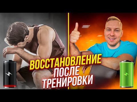 ВОССТАНОВЛЕНИЕ ПОСЛЕ ТРЕНИРОВКИ | ПОЧЕМУ БОЛЯТ МЫШЦЫ И ЧТО ТАКОЕ КРЕПАТУРА?