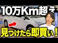 【超おすすめ】今すぐ探して！10万kmを超えてる「この車」を見つけたら今すぐ買ってください！ #中古車 #車選び