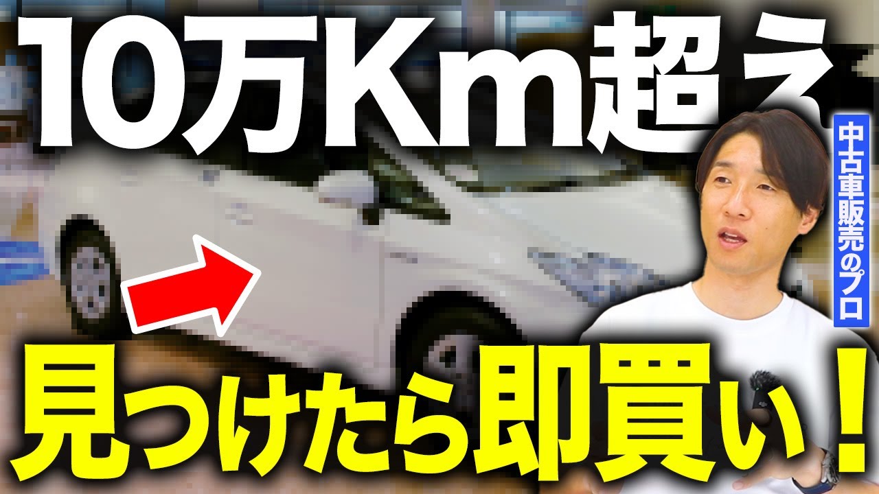 【超おすすめ】今すぐ探して！10万kmを超えてる「この車」を見つけたら今すぐ買ってください！ #中古車 #車選び