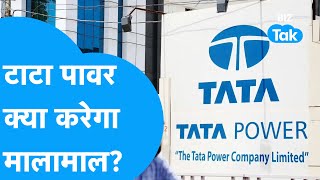 Tata Power का शेयर क्या करेगा कमाल? जानिए क्या कहते है Experts....! | Share Market| BIZ Tak