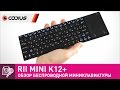 Rii Mini K12+ - лучшая ультратонкая беспроводная миниклавиатура с тачпадом для Raspberry Pi 3