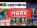 СВЕТОФОР/МАЯК. Цены ниже! Лучше, чем... Обзор полочек.