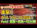 【星4MOD集め放題】ボス1分ソロ討伐 Part.1 武器・防具・PERK編【Fallout76攻略 フォールアウト76 Samurai2948】レイド 伝説 レジェンダリー EN06ガーディアン