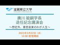 廣川能嗣学長 退任記念講演会（2023年3月22日）