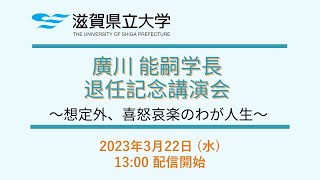 廣川能嗣学長 退任記念講演会（2023年3月22日）