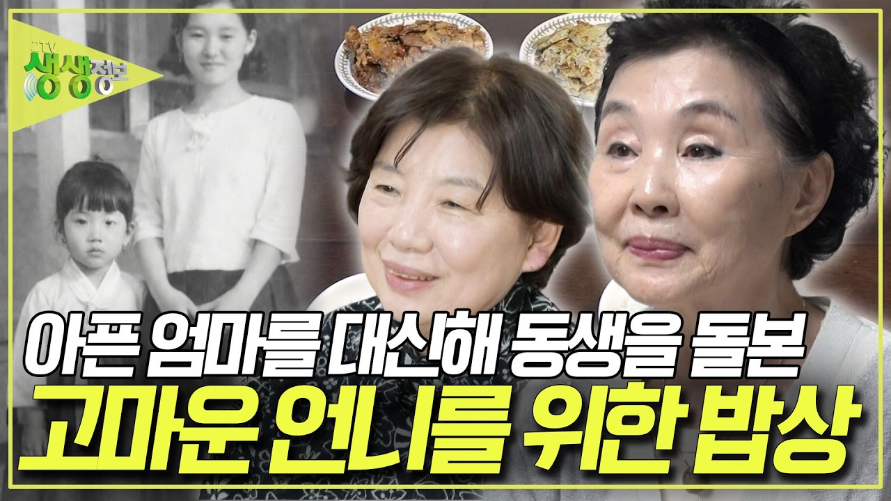엄마가 아팠을 때도. 결혼 후 사업이 망했을 때도. 언니는 항상 동생 곁을 지켰습니다. 고마운 언니를 위해 동생이 밥상을 선물합니다 [2TV 생생정보] KBS 260304 방송