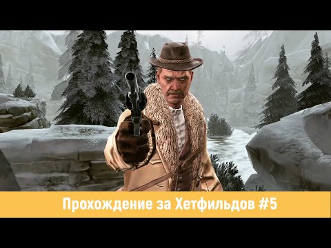 🎥The Feud: Wild West Tactics▶Chapter 5. Unfriendly rivalry▶Прохождение за Хетфильдов #5