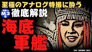 『海底軍艦』【感想・解説】アナログ特撮の頂点を堪能できる！愛国心について問い掛ける、今こそ見るべき映画！ネタバレ全開！