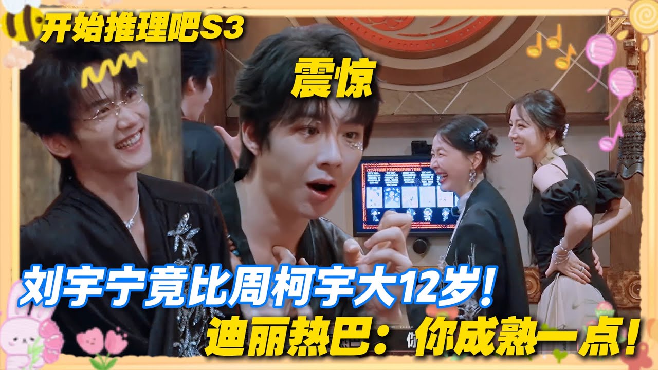 【Multi Sub】开始推理吧 第3季  第10期：刘宇宁才发现自己比周柯宇大12岁！震惊不已！迪丽热巴：你成熟一点！#开始推理吧 第三季  #迪丽热巴 #张凌赫 #刘宇宁