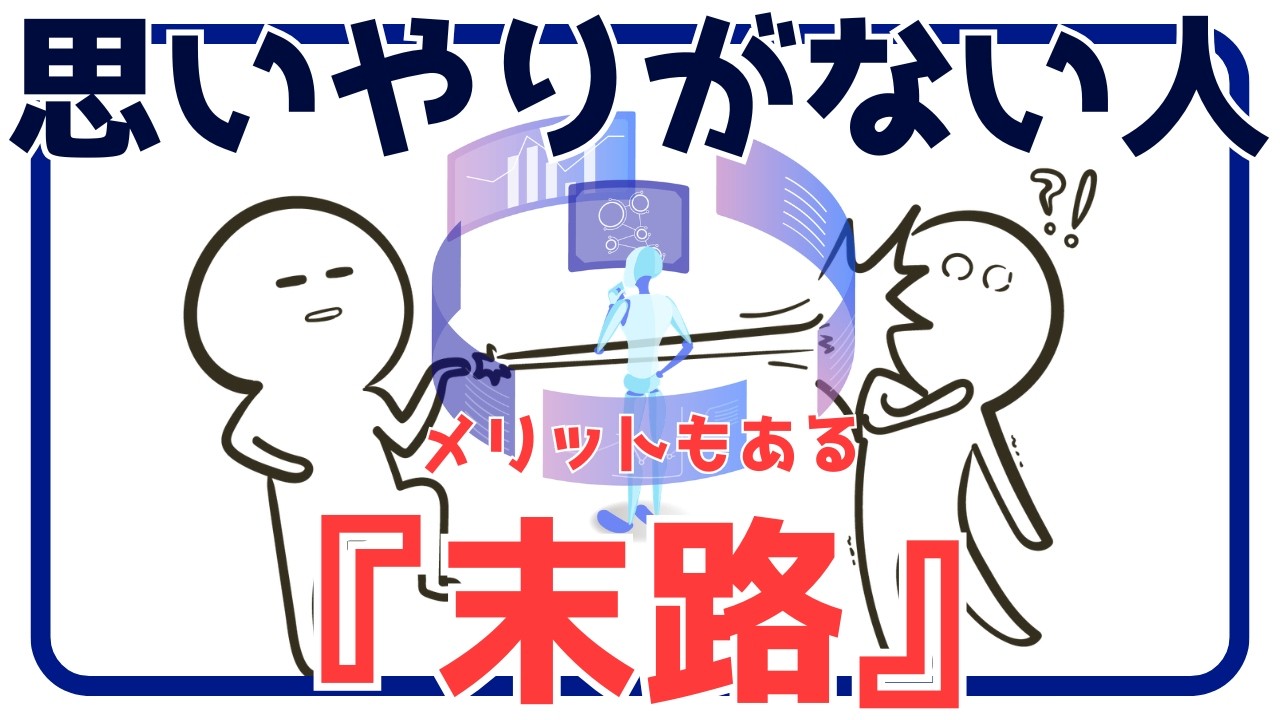 「上がって下がる」思いやりがない人の末路（因果とメリット）