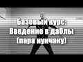 Нунчаку базовый курс - 6 урок. Введение в Даблы (2 нунчаку)