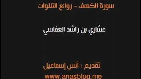 مشاري العفاسي سورة الكهف براوية البزي عن ابن كثير