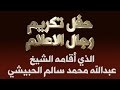 صور حفل تكريم رجال الاعلام والادب من قبل الشيخ عبدالله محمد سالم 