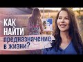 Как найти предназначение в жизни? Как с помощью хобби и личных навыков найти свое предназначение?