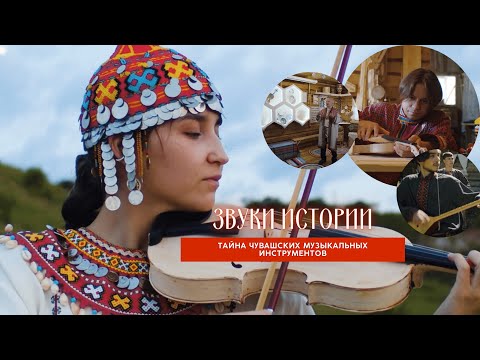Видео: ЗВУКИ ИСТОРИИ - Тайна чувашских музыкальных инструментов