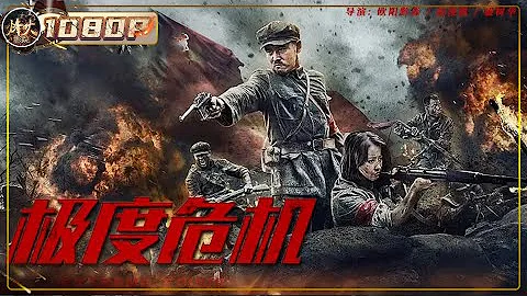 《#极度危机》/ Extreme Crisis #李修蒙 演绎红军战士舍家为国 讲述红军五次围剿后内外夹击双重危机的故事（李修蒙 / 张宛庭 / 鲍鲲 / 肖雨雨 / 曹苏苏）【烽火影院】 - DayDayNews