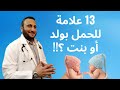 علامات و اعراض الحمل بولد (ذكر) وعلامات الحمل ببنت .. ما العلامات المؤكدة  طبيا من 13 علامة ؟