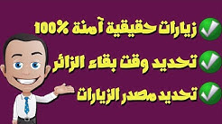 افضل موقع للحصول علي زيارات حقيقية بمميزات رائعة مجانا 2018