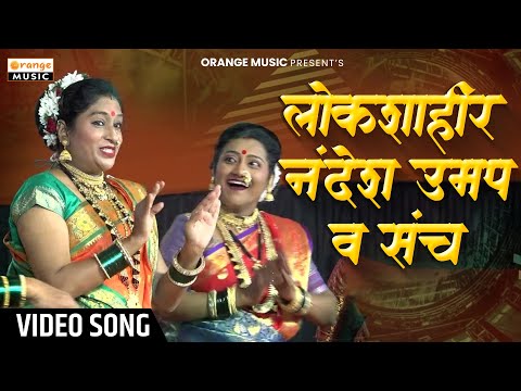 लोकशाहीर नंदेश उमप व संच | Nandesh Umap | मुख्यदरबार मुंगसाजी 03