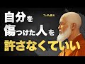 【もう苦しまなくていい!】仏教が教える"許さなくていい"生き方