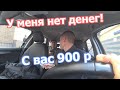 ДЕД В ШОКЕ: ЦЕНА ВЫРОСЛА В 2 РАЗА! СКАНДАЛ С ПАССАЖИРОМ