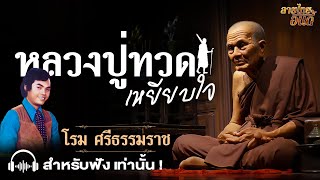 หลวงปู่ทวดเหยียบใจ (ต้นฉบับ)- โรม ศรีธรรมราช (Official audio)