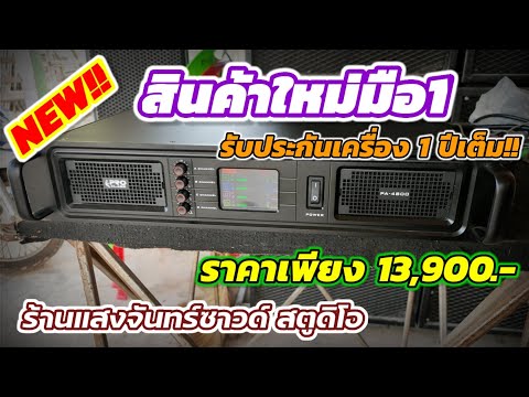 สินค้า คือ  2022 New  สินค้าใหม่มือ1 เพาเวอร์แอมป์ 4 ชาแนล PROCLASS AUDIO PA-4800