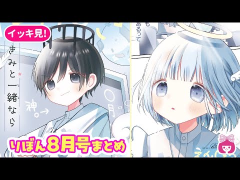 恋愛漫画 大型ファンタジー新連載スタート 胸キュン名場面をおさらいするよ 8月号まとめ 少女漫画 りぼんチャンネル 