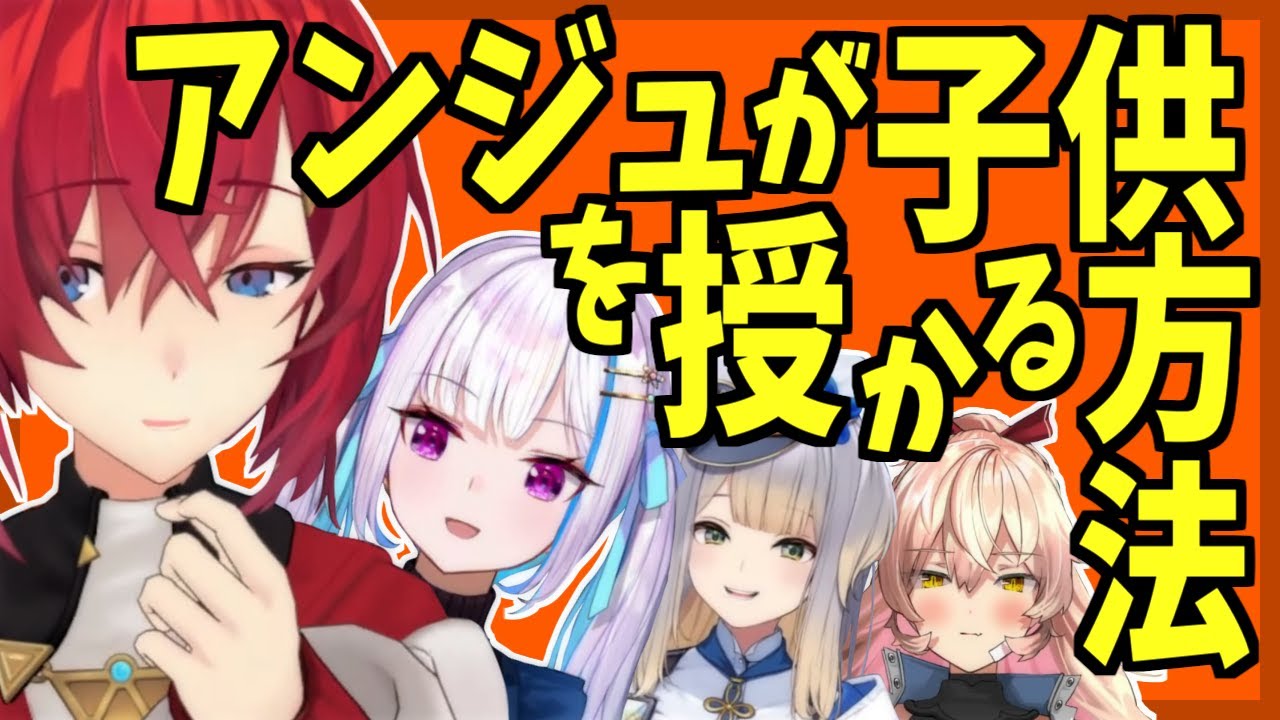 アンジュが見つけた一人で子供を授かる方法と、そのシーンに対する反応【にじさんじ】