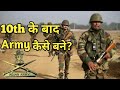 Army 10वी के बाद कैसे बने? || Army 10th Ke Baad kaise bane? ADS information