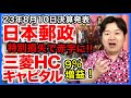 【決算】日本郵政、三菱HCキャピタル。