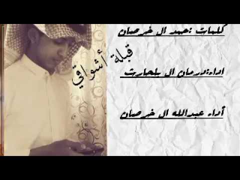 العب العب يهوووووه وصل الطرب قبلة اشواقي كلمات احمد ال خرصان اداء درمان ال بلحارث و عبدالله ال خرصان