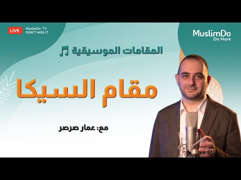 مقامات 6 مقام السيكا عمار صرصر