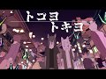 トコヨトキヨてにをは