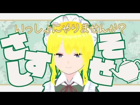 【作業配信】さしすせそ【2026.05.28】