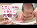 조리원 VIP실에서 따로 알려주는 #신생아목욕 울리지 않고 하는 법 14 days old Baby bath tutorial #산후조리원